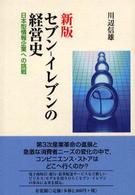 セブンーイレブンの経営史 - 日本型情報企業への挑戦 （新版）