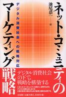 ネット・コミュニティのマーケティング戦略 - デジタル消費社会への戦略対応