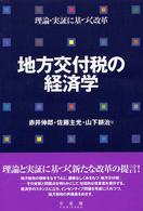 地方交付税の経済学 - 理論・実証に基づく改革