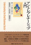 アントレプレナーシップ入門