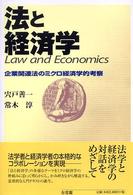 法と経済学―企業関連法のミクロ経済学的考察