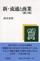 新・流通と商業 - Ｉｎｔｒｏｄｕｃｔｉｏｎ　ｔｏ　ｓｏｃｉａｌ　ｍａ （第３版）
