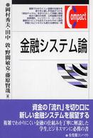 金融システム論 有斐閣コンパクト