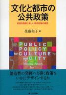 文化と都市の公共政策 - 創造的産業と新しい都市政策の構想