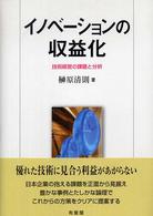 イノベーションの収益化 - 技術経営の課題と分析