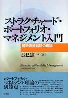 ストラクチャード・ポートフォリオ・マネジメント入門 - 最新投資戦略の理論