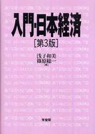 入門・日本経済 （第３版）