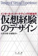 仮想経験のデザイン - インターネット・マーケティングの新地平