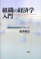 組織の経済学入門 - 新制度派経済学アプローチ