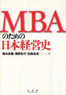 ＭＢＡのための日本経営史