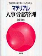 マテリアル人事労務管理 （新版）