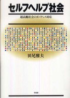 セルフヘルプ社会―超高齢社会のガバナンス対応