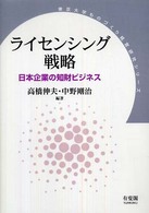 東京大学ものづくり経営研究シリーズ<br> ライセンシング戦略―日本企業の知財ビジネス