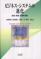 ビジネス・システムの進化 - 創造・発展・企業者活動