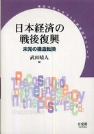 東京大学ものづくり経営研究シリーズ<br> 日本経済の戦後復興―未完の構造改革
