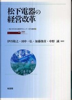一橋大学日本企業研究センター研究叢書<br> 松下電器の経営改革