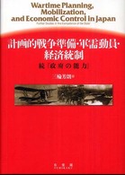 計画的戦争準備・軍需動員・経済統制 - 政府の能力続