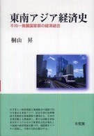東南アジア経済史 - 不均一発展国家群の経済結合