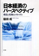 日本経済のパースペクティブ―構造と変動のメカニズム
