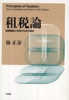租税論 - 税制構築と改革のための視点