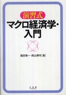 演習式マクロ経済学・入門