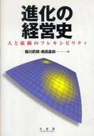 進化の経営史 - 人と組織のフレキシビリティ