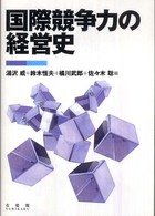 国際競争力の経営史