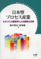 東京大学ものづくり経営研究シリーズ<br> 日本型プロセス産業 - ものづくり経営学による競争力分析