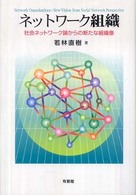 ネットワーク組織 - 社会ネットワーク論からの新たな組織像