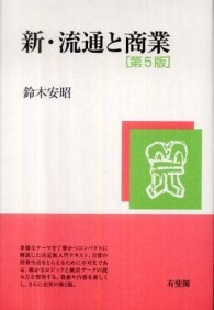 新・流通と商業 - Ｉｎｔｒｏｄｕｃｔｉｏｎ　ｔｏ　ｓｏｃｉａｌ　ｍａ （第５版）
