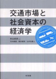 交通市場と社会資本の経済学