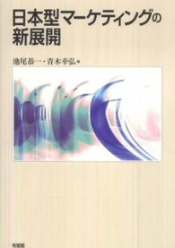 日本型マーケティングの新展開