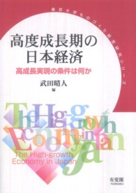 東京大学ものづくり経営研究シリーズ<br> 高度成長期の日本経済―高成長実現の条件は何か