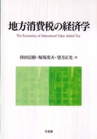 地方消費税の経済学