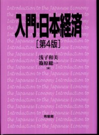 入門・日本経済 （第４版）