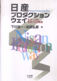 日産プロダクションウェイ - もう一つのものづくり革命