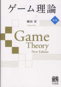 ゲーム理論 （新版）