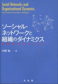 ソーシャル・ネットワークと組織のダイナミクス - 共感のマネジメント
