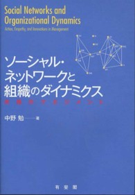 ソーシャル・ネットワークと組織のダイナミクス - 共感のマネジメント