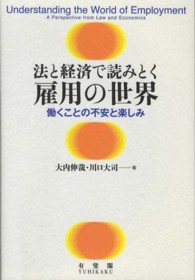 法と経済で読みとく雇用の世界 - 働くことの不安と楽しみ