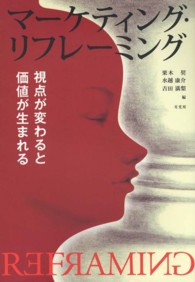 マーケティング・リフレーミング―視点が変わると価値が生まれる