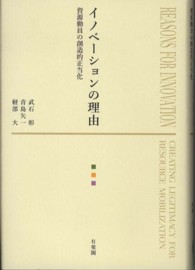 イノベーションの理由 - 資源動員の創造的正当化