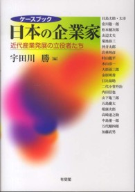 ケースブック日本の企業家 - 近代産業発展の立役者たち