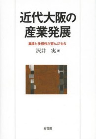 近代大阪の産業発展―集積と多様性が育んだもの