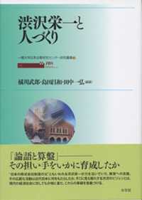 渋沢栄一と人づくり 一橋大学日本企業研究センター研究叢書