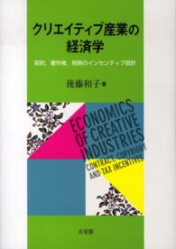 クリエイティブ産業の経済学 - 契約，著作権，税制のインセンティブ設計