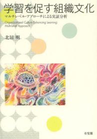 学習を促す組織文化―マルチレベル・アプローチによる実証分析