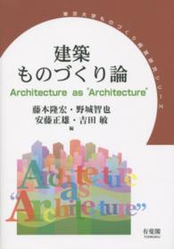 東京大学ものづくり経営研究シリーズ<br> 建築ものづくり論