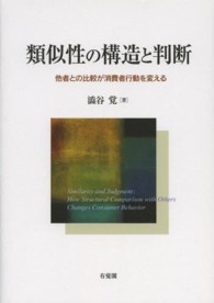 類似性の構造と判断 - 他者との比較が消費者行動を変える