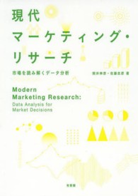 現代マーケティング・リサーチ―市場を読み解くデータ分析